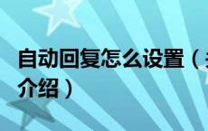 自动回复怎么设置（关于自动回复怎么设置的介绍）