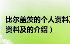 比尔盖茨的个人资料及（关于比尔盖茨的个人资料及的介绍）