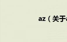 az（关于az的介绍）