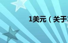 1美元（关于1美元的介绍）