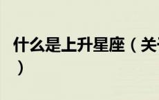什么是上升星座（关于什么是上升星座的介绍）