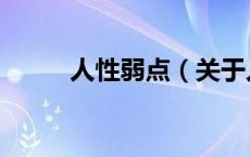 人性弱点（关于人性弱点的介绍）