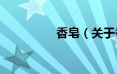 香皂（关于香皂的介绍）