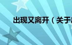 出现又离开（关于出现又离开的介绍）