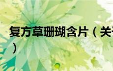 复方草珊瑚含片（关于复方草珊瑚含片的介绍）