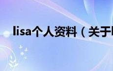 lisa个人资料（关于lisa个人资料的介绍）