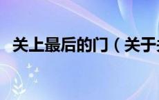关上最后的门（关于关上最后的门的介绍）