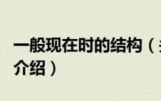 一般现在时的结构（关于一般现在时的结构的介绍）