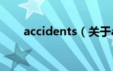 accidents（关于accidents的介绍）