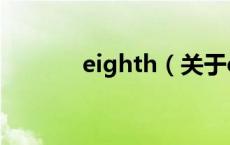 eighth（关于eighth的介绍）