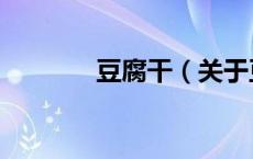 豆腐干（关于豆腐干的介绍）