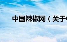 中国辣椒网（关于中国辣椒网的介绍）