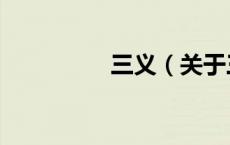 三义（关于三义的介绍）