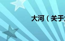 大河（关于大河的介绍）