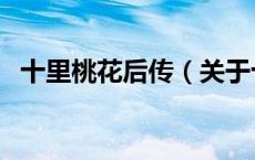 十里桃花后传（关于十里桃花后传的介绍）