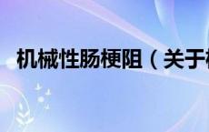 机械性肠梗阻（关于机械性肠梗阻的介绍）