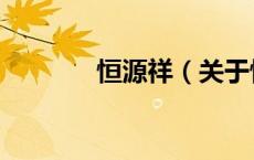恒源祥（关于恒源祥的介绍）