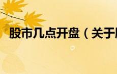 股市几点开盘（关于股市几点开盘的介绍）