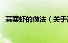 蒜蓉虾的做法（关于蒜蓉虾的做法的介绍）