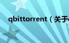 qbittorrent（关于qbittorrent的介绍）