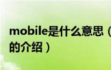 mobile是什么意思（关于mobile是什么意思的介绍）