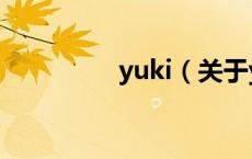 yuki（关于yuki的介绍）
