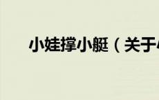 小娃撑小艇（关于小娃撑小艇的介绍）
