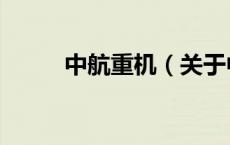 中航重机（关于中航重机的介绍）