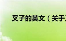 叉子的英文（关于叉子的英文的介绍）