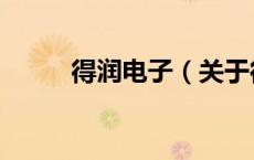 得润电子（关于得润电子的介绍）