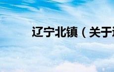 辽宁北镇（关于辽宁北镇的介绍）