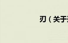 刃（关于刃的介绍）