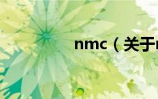 nmc（关于nmc的介绍）