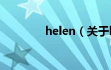 helen（关于helen的介绍）