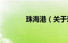 珠海港（关于珠海港的介绍）