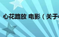 心花路放 电影（关于心花路放 电影的介绍）