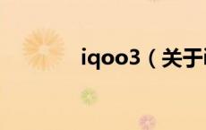 iqoo3（关于iqoo3的介绍）