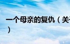 一个母亲的复仇（关于一个母亲的复仇的介绍）