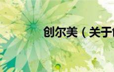 创尔美（关于创尔美的介绍）