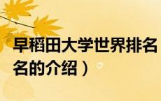 早稻田大学世界排名（关于早稻田大学世界排名的介绍）