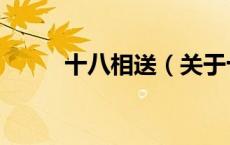 十八相送（关于十八相送的介绍）