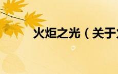 火炬之光（关于火炬之光的介绍）