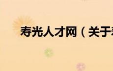 寿光人才网（关于寿光人才网的介绍）