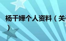 杨千嬅个人资料（关于杨千嬅个人资料的介绍）