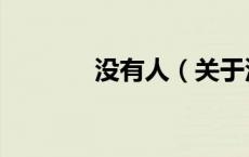 没有人（关于没有人的介绍）