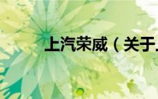 上汽荣威（关于上汽荣威的介绍）