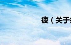 疲（关于疲的介绍）