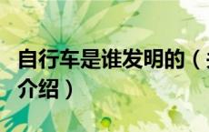 自行车是谁发明的（关于自行车是谁发明的的介绍）