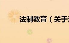 法制教育（关于法制教育的介绍）