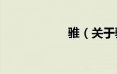 骓（关于骓的介绍）